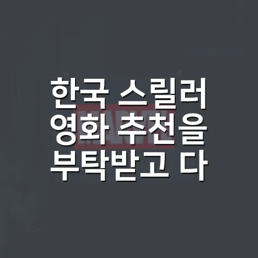 한국 스릴러 영화 추천을 부탁받고 다시 골라봤다 - 요약