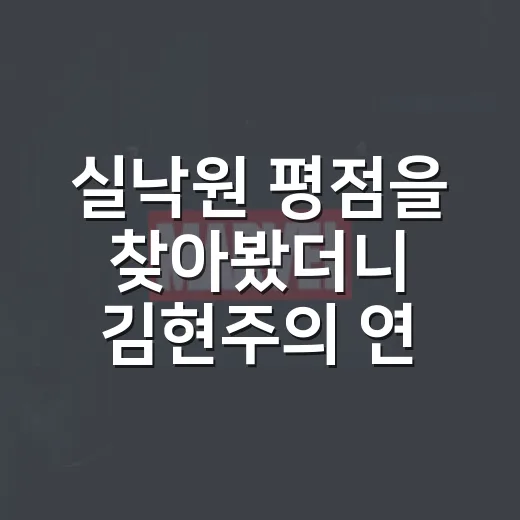 실낙원 평점을 찾아봤더니 김현주의 연기가 먼저 보였다 - 요약