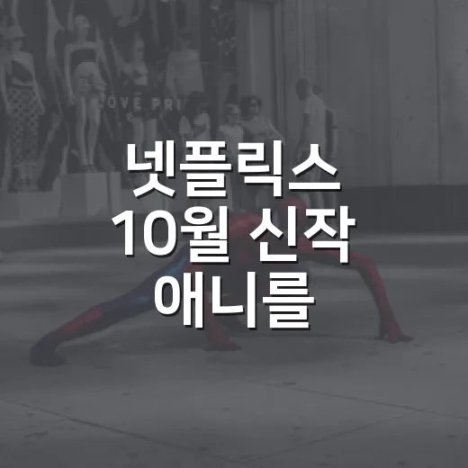 넷플릭스 10월 신작 애니를 골라봤더니 취향이 갈렸다 - 요약