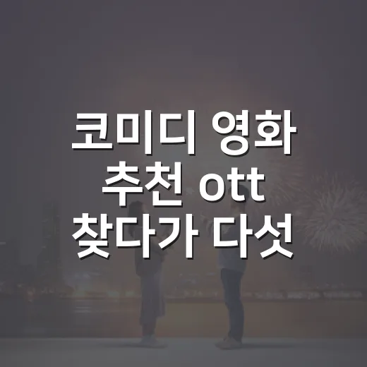 코미디 영화 추천 ott 찾다가 다섯 편을 남겼다 - 요약
