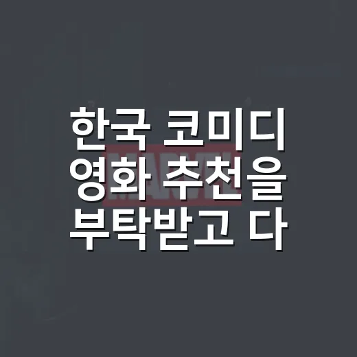 한국 코미디 영화 추천을 부탁받고 다시 고른 다섯 편 - 요약