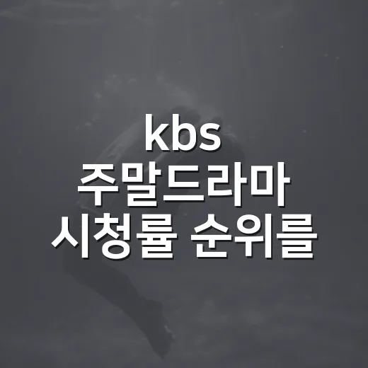 kbs 주말드라마 시청률 순위를 다시 보니 취향이 보였다 - 요약