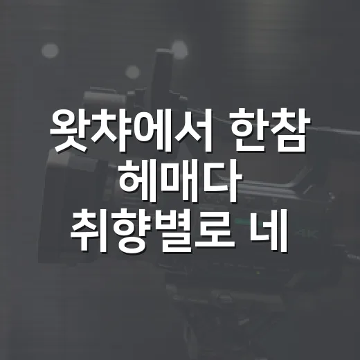 왓챠에서 한참 헤매다 취향별로 네 편을 골랐다 - 요약
