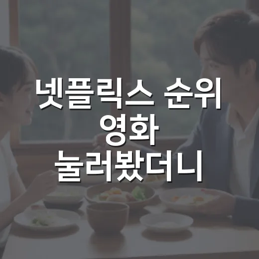 넷플릭스 순위 영화 눌러봤더니 취향은 따로 있었다 - 요약