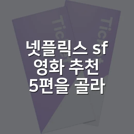 넷플릭스 sf 영화 추천 5편을 골라보니 취향이 갈렸다 - 요약