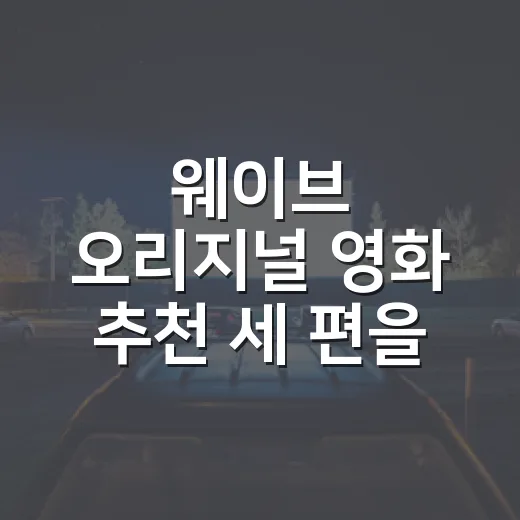 웨이브 오리지널 영화 추천 세 편을 다시 골라봤다 - 요약