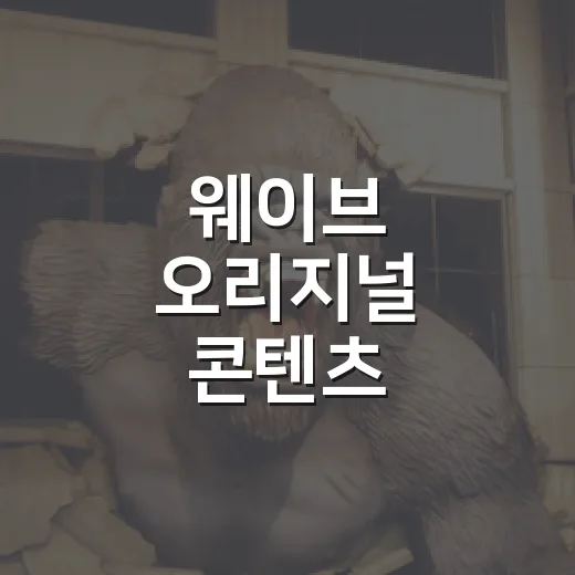 웨이브 오리지널 콘텐츠 추천하다 다시 본 여섯 편 - 요약