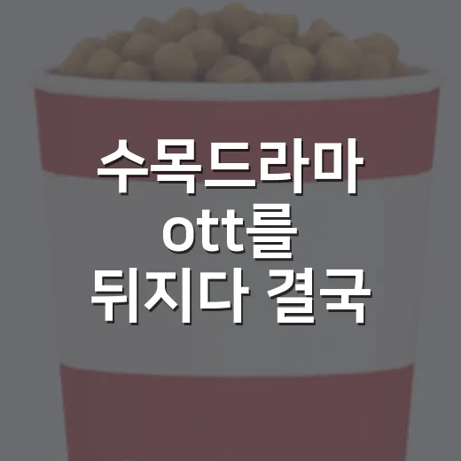 수목드라마 ott를 뒤지다 결국 세 편을 골랐다 - 요약