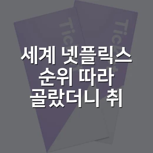 세계 넷플릭스 순위 따라 골랐더니 취향이 보였다 - 요약