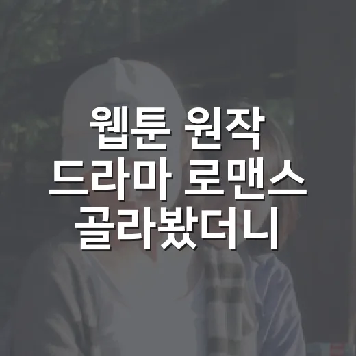 웹툰 원작 드라마 로맨스 골라봤더니 취향이 보였다 - 요약