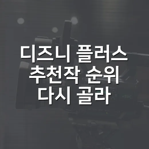 디즈니 플러스 추천작 순위 다시 골라보니 이랬다 - 요약