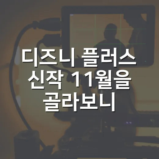디즈니 플러스 신작 11월을 골라보니 취향이 갈렸다 - 요약