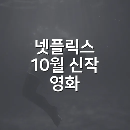 넷플릭스 10월 신작 영화 골라봤더니 취향이 갈렸다 - 요약
