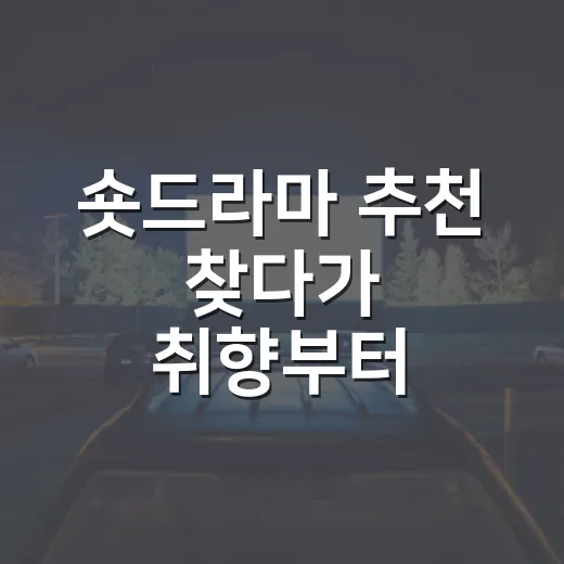 숏드라마 추천 찾다가 취향부터 고르게 됐다 - 요약
