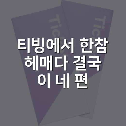 티빙에서 한참 헤매다 결국 이 네 편을 골랐다 - 요약