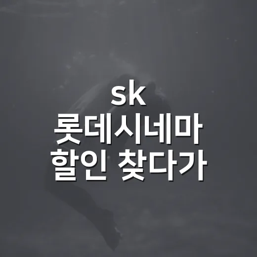 sk 롯데시네마 할인 찾다가 알게 된 변화 - 요약