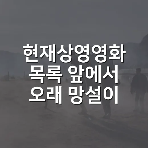 현재상영영화 목록 앞에서 오래 망설이다 고른 네 편 - 요약