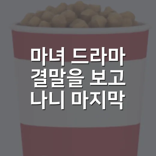 마녀 드라마 결말을 보고 나니 마지막 변수가 오래 남았다 - 요약