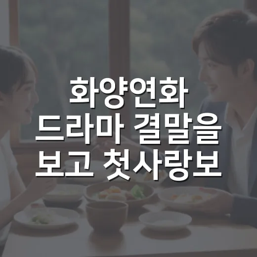 화양연화 드라마 결말을 보고 첫사랑보다 오래 남은 것 - 요약