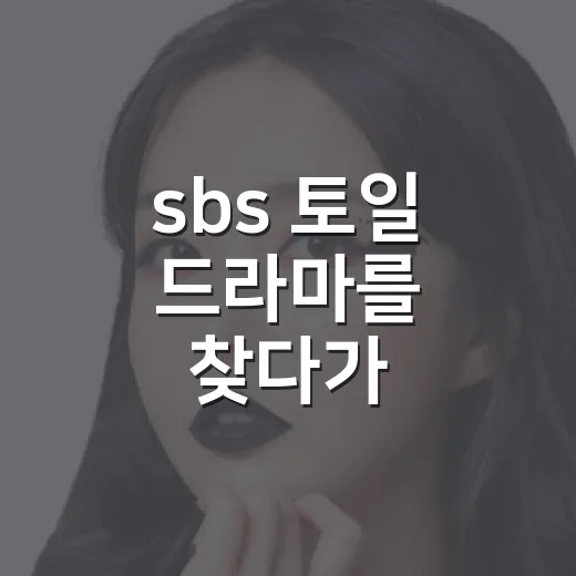 sbs 토일 드라마를 찾다가 편성표에서 멈춘 이유 - 요약