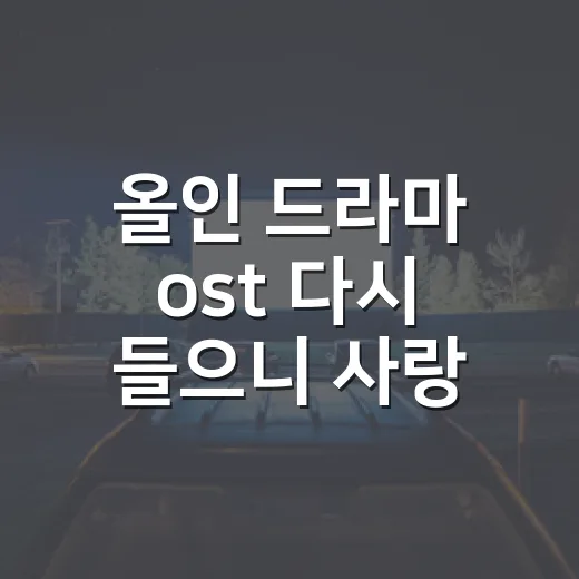 올인 드라마 ost 다시 들으니 사랑보다 기다림이 남았다 - 요약