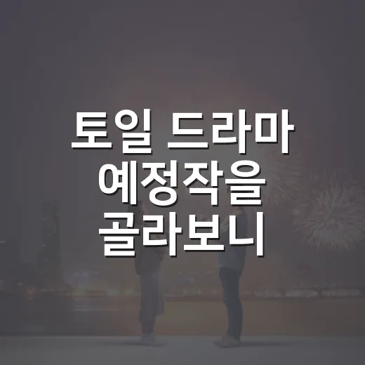 토일 드라마 예정작을 골라보니 취향이 갈렸다 - 요약