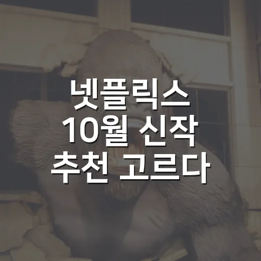 넷플릭스 10월 신작 추천 고르다 취향이 보였다 - 요약