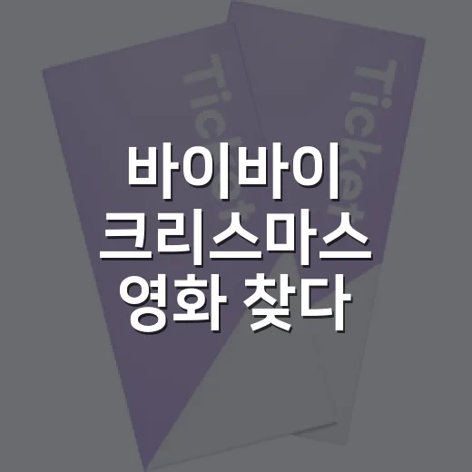 바이바이 크리스마스 영화 찾다 장진을 다시 봤다 - 요약