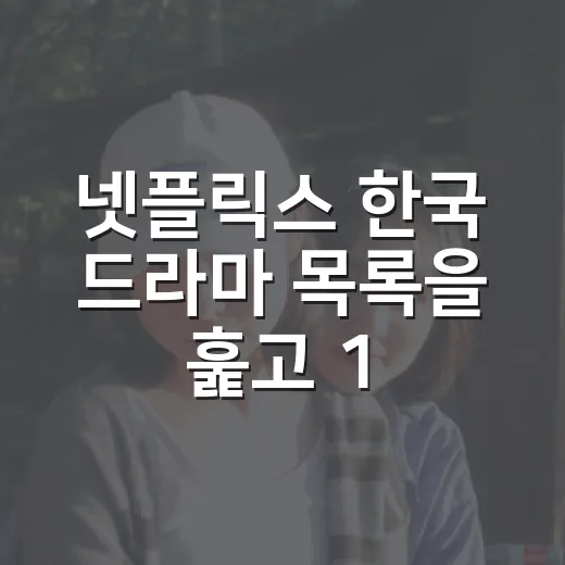 넷플릭스 한국 드라마 목록을 훑고 10편만 남겼다 - 요약