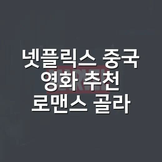 넷플릭스 중국 영화 추천 로맨스 골라봤더니 - 요약