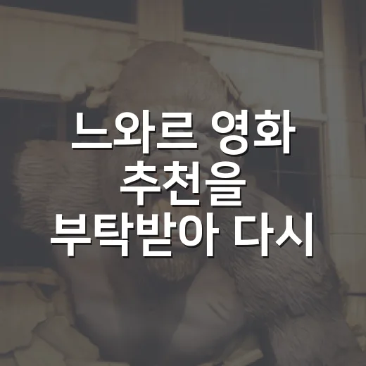 느와르 영화 추천을 부탁받아 다시 고른 다섯 편 - 요약