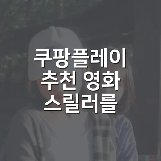 쿠팡플레이 추천 영화 스릴러를 골랐더니 밤이 짧았다 - 요약