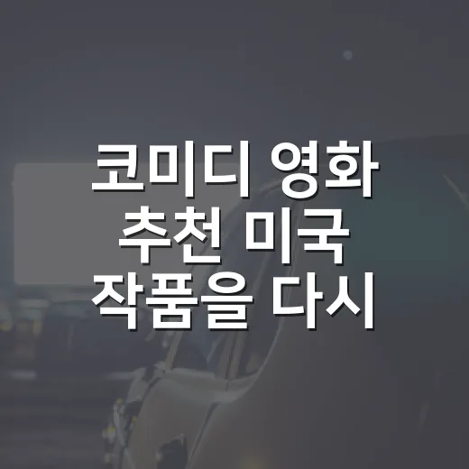 코미디 영화 추천 미국 작품을 다시 골라봤더니 - 요약