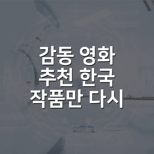 감동 영화 추천 한국 작품만 다시 골라봤다 - 요약