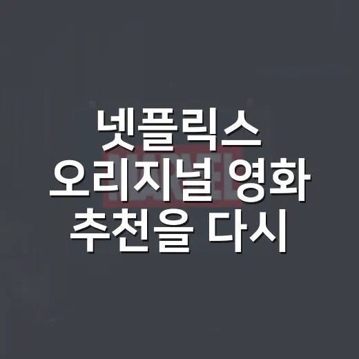 넷플릭스 오리지널 영화 추천을 다시 골라봤더니 - 요약