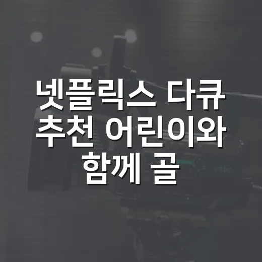 넷플릭스 다큐 추천 어린이와 함께 골라봤다 - 요약