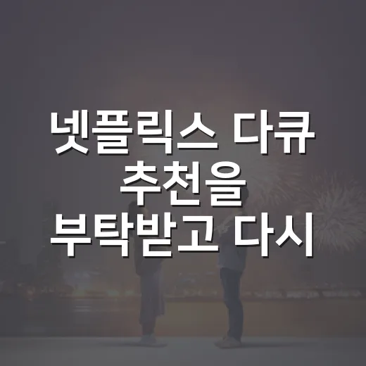 넷플릭스 다큐 추천을 부탁받고 다시 골라봤다 - 요약