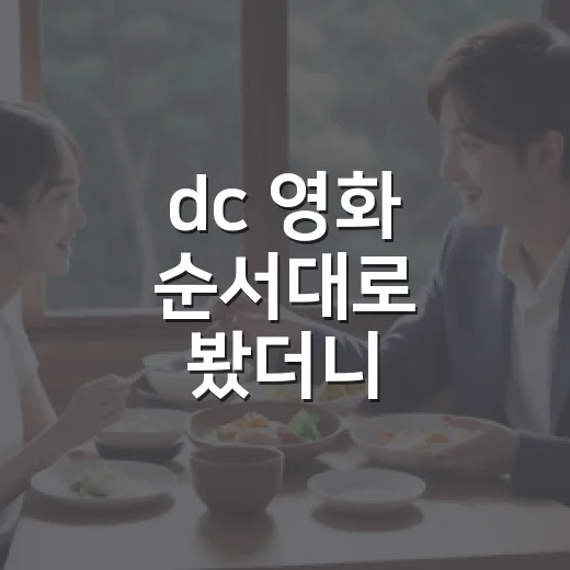 dc 영화 순서대로 봤더니 갈림길이 보였다 - 요약