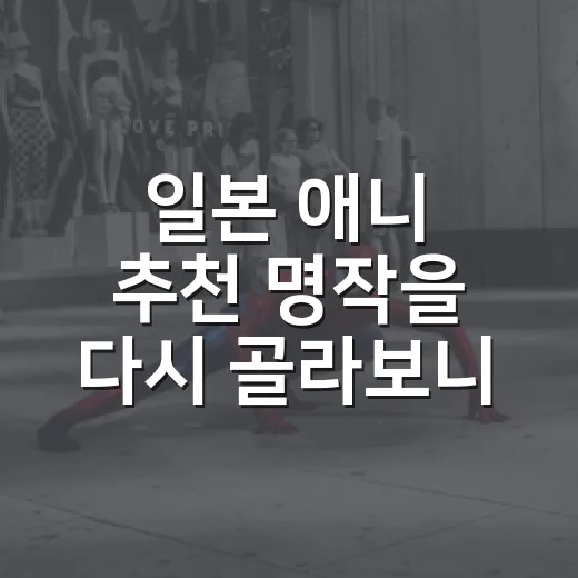 일본 애니 추천 명작을 다시 골라보니 남은 8편 - 요약