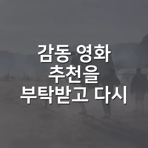 감동 영화 추천을 부탁받고 다시 고른 네 편 - 요약