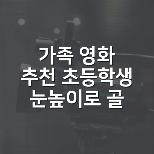 가족 영화 추천 초등학생 눈높이로 골라봤더니 - 요약