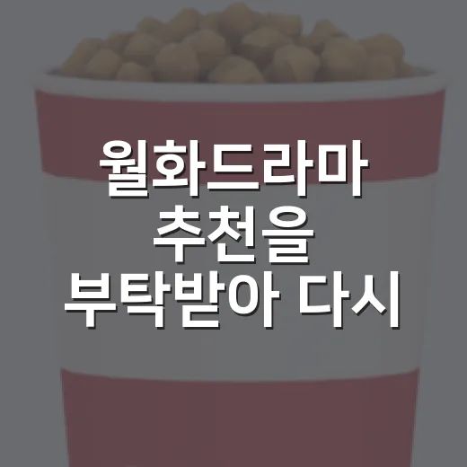 월화드라마 추천을 부탁받아 다시 고른 다섯 편 - 요약