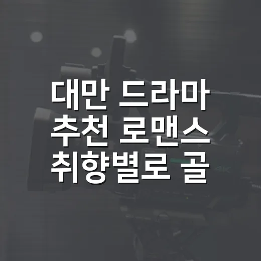 대만 드라마 추천 로맨스 취향별로 골라봤더니 - 요약