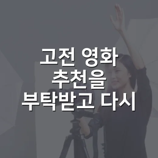 고전 영화 추천을 부탁받고 다시 고른 여섯 편 - 요약