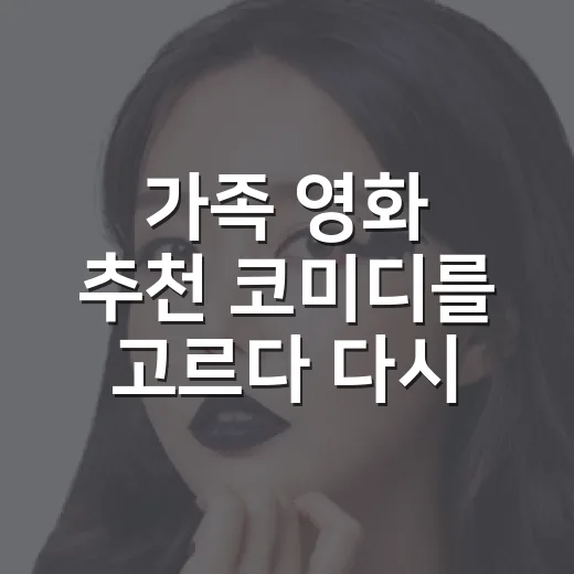 가족 영화 추천 코미디를 고르다 다시 꺼낸 네 편 - 요약