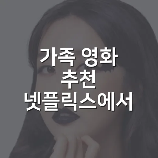 가족 영화 추천 넷플릭스에서 골라보니 취향이 갈렸다 - 요약