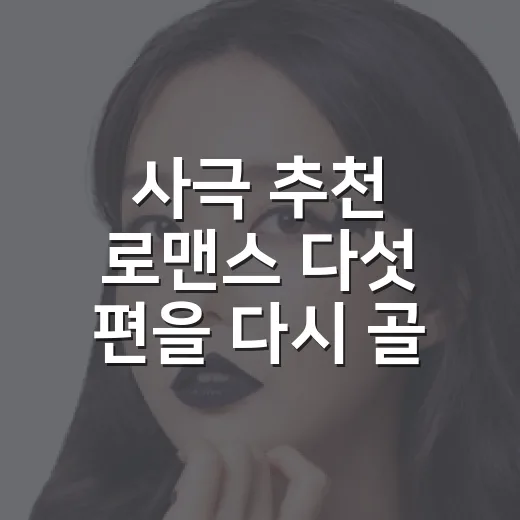 사극 추천 로맨스 다섯 편을 다시 골라봤더니 - 요약