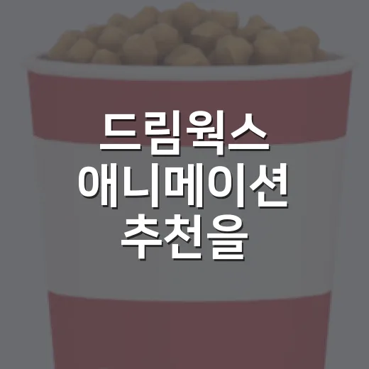 드림웍스 애니메이션 추천을 부탁받고 다시 골라봤다 - 요약