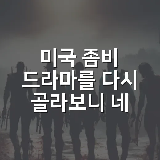 미국 좀비 드라마를 다시 골라보니 네 편이 남았다 - 요약