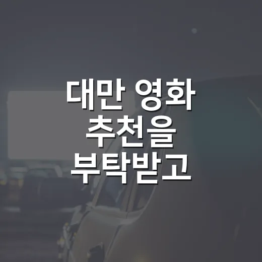 대만 영화 추천을 부탁받고 취향부터 물었다 - 요약